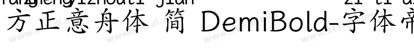 方正意舟体 简 DemiBold字体转换